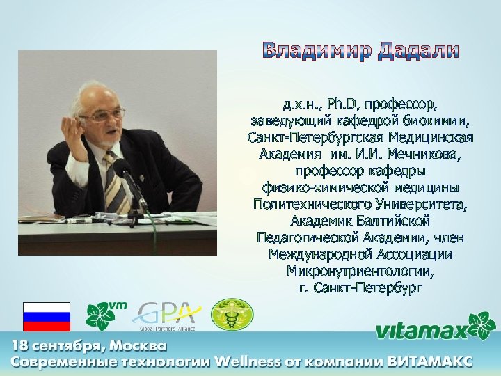 д. х. н. , Ph. D, профессор, заведующий кафедрой биохимии, Санкт-Петербургская Медицинская Академия им.