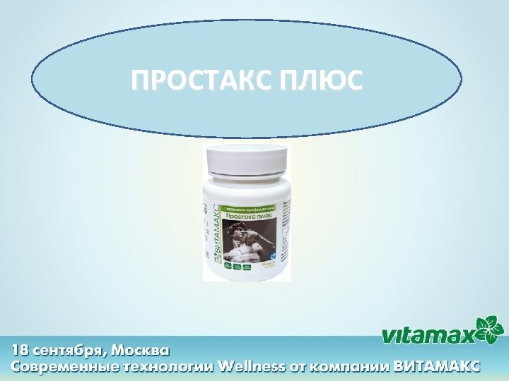 ПРОСТАКС ПЛЮС 