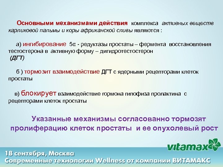  Основными механизмами действия комплекса активных веществ карликовой пальмы и коры африканской сливы являются