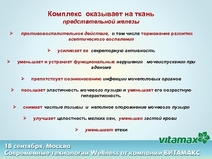 Комплекс оказывает на ткань предстательной железы Ø противовоспалительное действие, в том числе торможение развития
