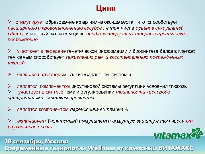  Цинк Ø cтимулирует образование из аргинина оксида азота, что способствует расширению и кровонаполнению