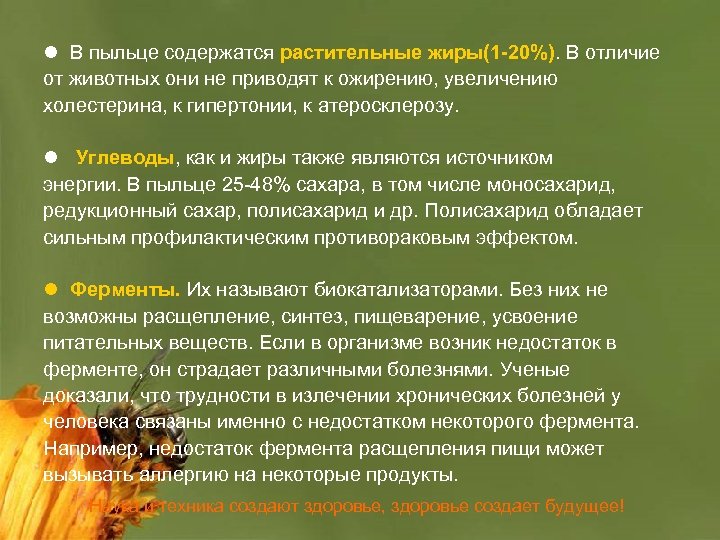l В пыльце содержатся растительные жиры(1 -20%). В отличие от животных они не приводят