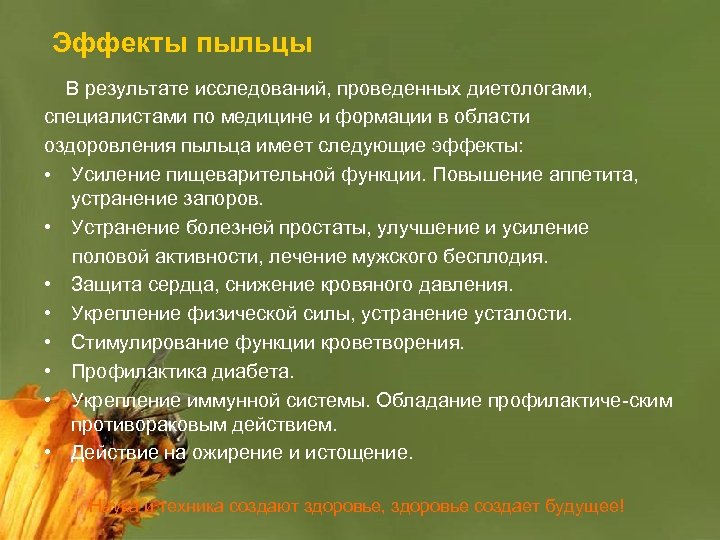 Эффекты пыльцы В результате исследований, проведенных диетологами, специалистами по медицине и формации в области