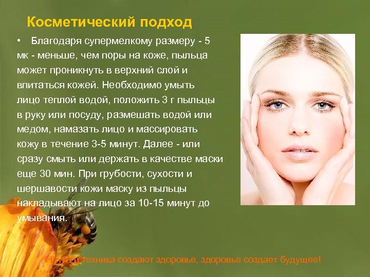 Косметический подход • Благодаря супермелкому размеру - 5 мк - меньше, чем поры на