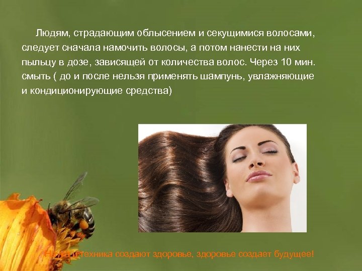 Людям, страдающим облысением и секущимися волосами, следует сначала намочить волосы, а потом нанести на