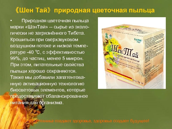 《Шен Тай》природная цветочная пыльца • 　Природная цветочная пыльца марки «Шэн. Тай» -- сырье из