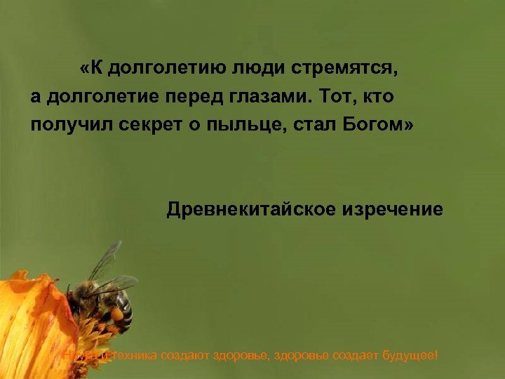  «К долголетию люди стремятся, а долголетие перед глазами. Тот, кто получил секрет о