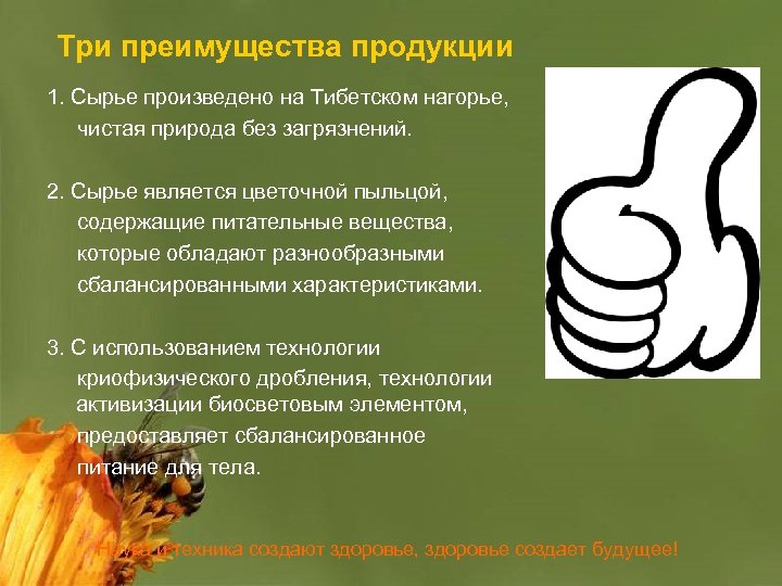 Три преимущества продукции 1. Сырье произведено на Тибетском нагорье, чистая природа без загрязнений. 2.