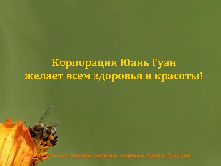Корпорация Юань Гуан желает всем здоровья и красоты! Наука и техника создают здоровье, здоровье