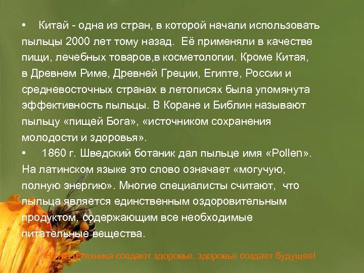  • Китай - одна из стран, в которой начали использовать пыльцы 2000 лет