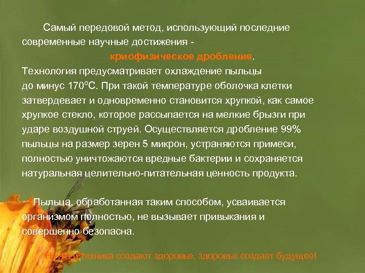 　 Самый передовой метод, использующий последние современные научные достижения криофизическое дробление. Технология предусматривает охлаждение