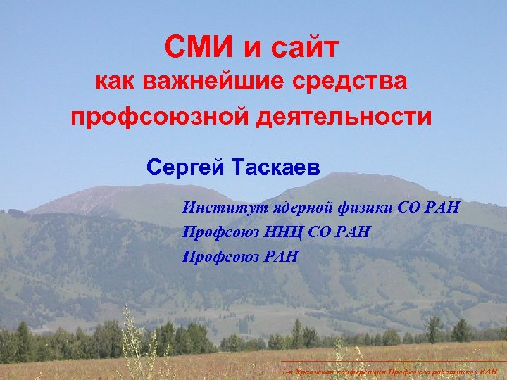 СМИ и сайт как важнейшие средства профсоюзной деятельности Сергей Таскаев Институт ядерной физики СО