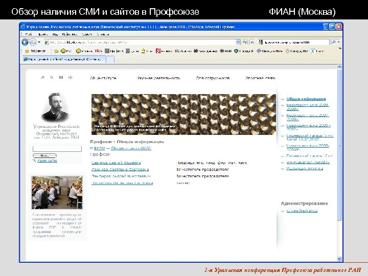 Обзор наличия СМИ и сайтов в Профсоюзе ФИАН (Москва) 1 -я Уральская конференция Профсоюза