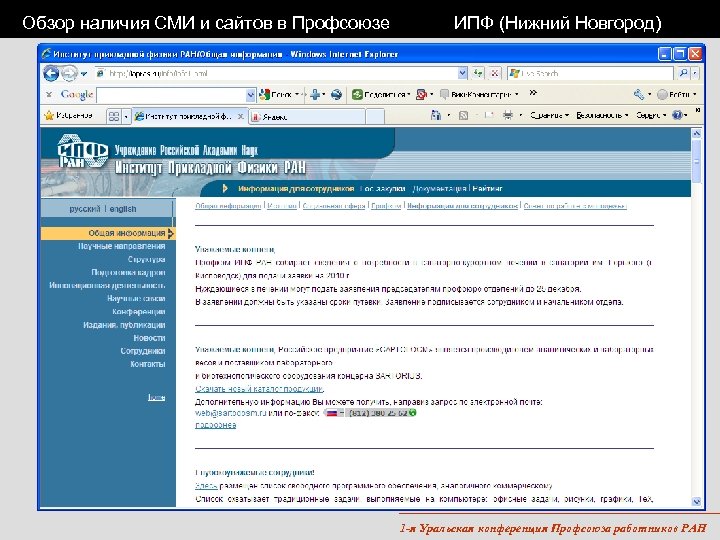 Обзор наличия СМИ и сайтов в Профсоюзе ИПФ (Нижний Новгород) 1 -я Уральская конференция