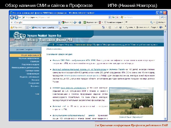 Обзор наличия СМИ и сайтов в Профсоюзе ИПФ (Нижний Новгород) 1 -я Уральская конференция