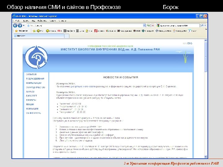 Обзор наличия СМИ и сайтов в Профсоюзе Борок 1 -я Уральская конференция Профсоюза работников