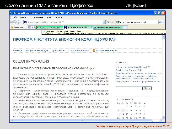 Обзор наличия СМИ и сайтов в Профсоюзе ИБ (Коми) 1 -я Уральская конференция Профсоюза