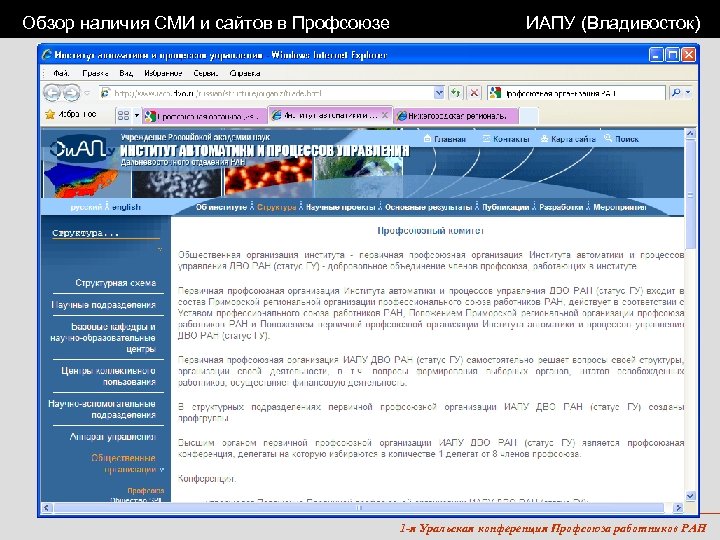 Обзор наличия СМИ и сайтов в Профсоюзе ИАПУ (Владивосток) 1 -я Уральская конференция Профсоюза