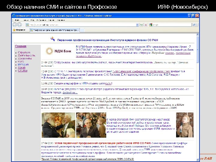 Обзор наличия СМИ и сайтов в Профсоюзе ИЯФ (Новосибирск) 1 -я Уральская конференция Профсоюза