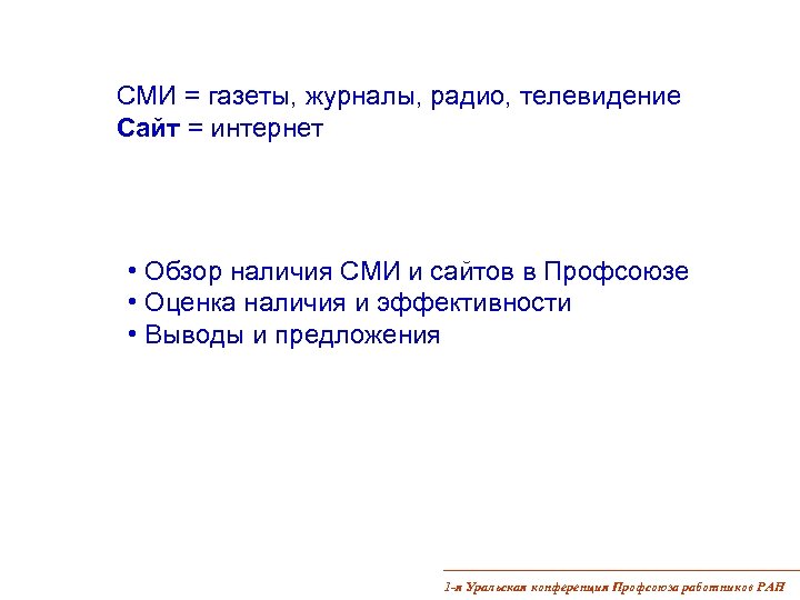 СМИ = газеты, журналы, радио, телевидение Сайт = интернет • Обзор наличия СМИ и