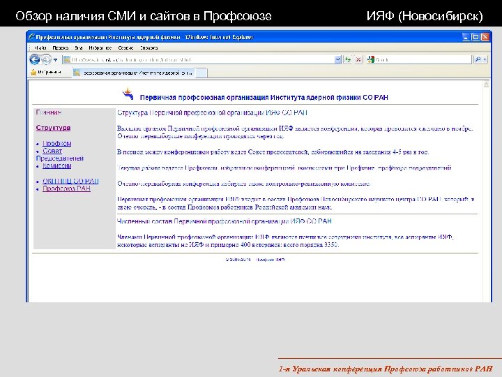 Обзор наличия СМИ и сайтов в Профсоюзе ИЯФ (Новосибирск) 1 -я Уральская конференция Профсоюза