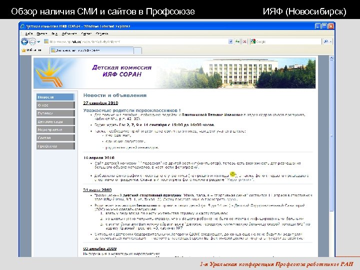 Обзор наличия СМИ и сайтов в Профсоюзе ИЯФ (Новосибирск) 1 -я Уральская конференция Профсоюза