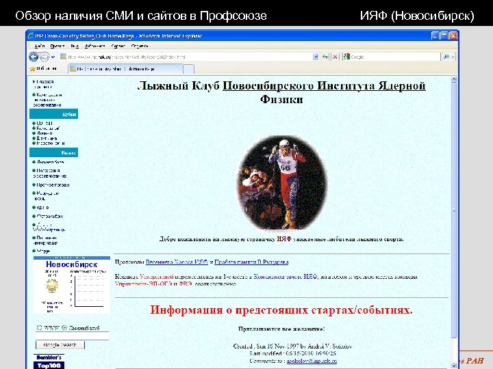 Обзор наличия СМИ и сайтов в Профсоюзе ИЯФ (Новосибирск) 1 -я Уральская конференция Профсоюза
