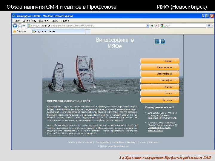 Обзор наличия СМИ и сайтов в Профсоюзе ИЯФ (Новосибирск) 1 -я Уральская конференция Профсоюза