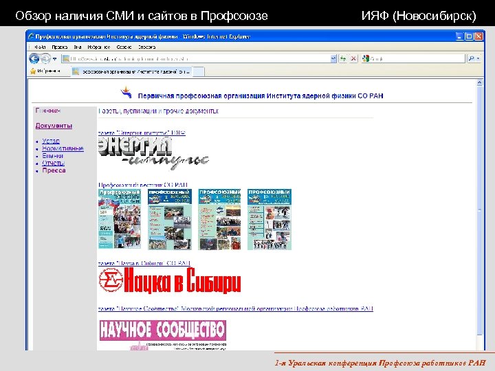 Обзор наличия СМИ и сайтов в Профсоюзе ИЯФ (Новосибирск) 1 -я Уральская конференция Профсоюза