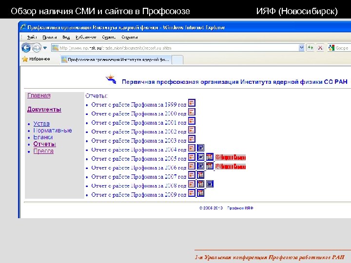 Обзор наличия СМИ и сайтов в Профсоюзе ИЯФ (Новосибирск) 1 -я Уральская конференция Профсоюза