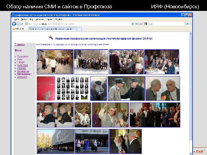 Обзор наличия СМИ и сайтов в Профсоюзе ИЯФ (Новосибирск) 1 -я Уральская конференция Профсоюза