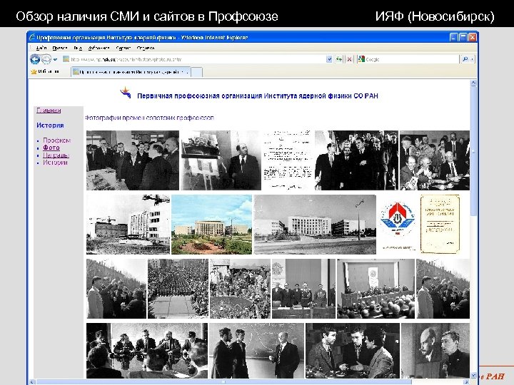 Обзор наличия СМИ и сайтов в Профсоюзе ИЯФ (Новосибирск) 1 -я Уральская конференция Профсоюза