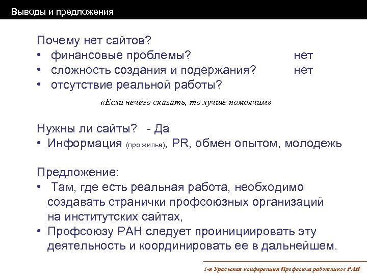 Выводы и предложения Почему нет сайтов? • финансовые проблемы? • сложность создания и подержания?