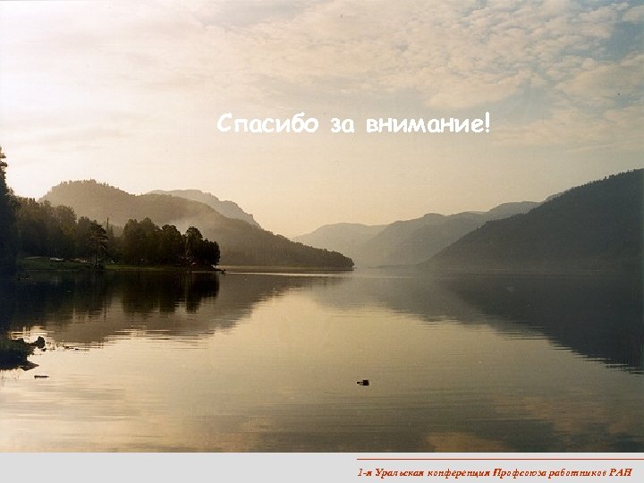 Спасибо за внимание! 1 -я Уральская конференция Профсоюза работников РАН 