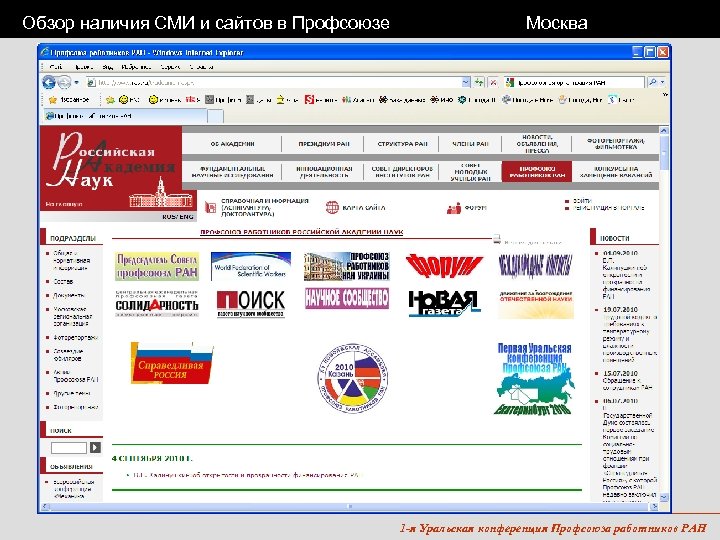 Обзор наличия СМИ и сайтов в Профсоюзе Москва 1 -я Уральская конференция Профсоюза работников