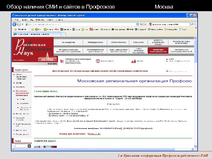 Обзор наличия СМИ и сайтов в Профсоюзе Москва 1 -я Уральская конференция Профсоюза работников