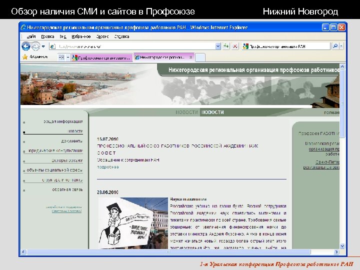 Обзор наличия СМИ и сайтов в Профсоюзе Нижний Новгород 1 -я Уральская конференция Профсоюза