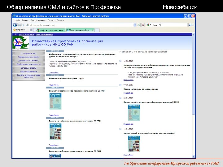 Обзор наличия СМИ и сайтов в Профсоюзе Новосибирск 1 -я Уральская конференция Профсоюза работников