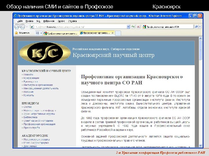 Обзор наличия СМИ и сайтов в Профсоюзе Красноярск 1 -я Уральская конференция Профсоюза работников