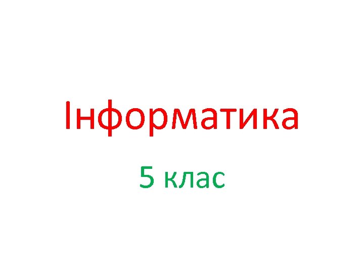 Інформатика 5 клас 