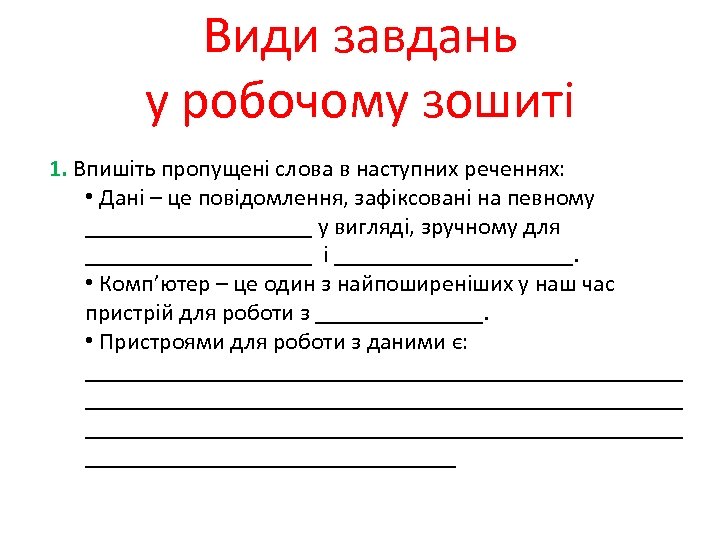 Види завдань у робочому зошиті 1. Впишіть пропущені слова в наступних реченнях: • Дані