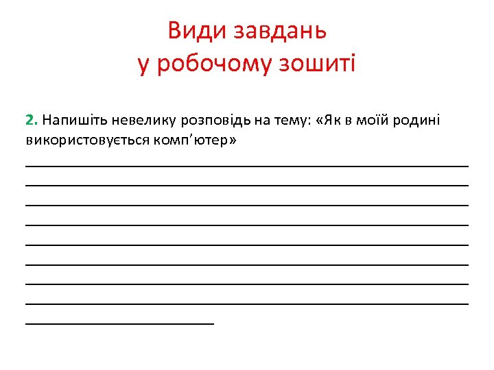 Види завдань у робочому зошиті 2. Напишіть невелику розповідь на тему: «Як в моїй