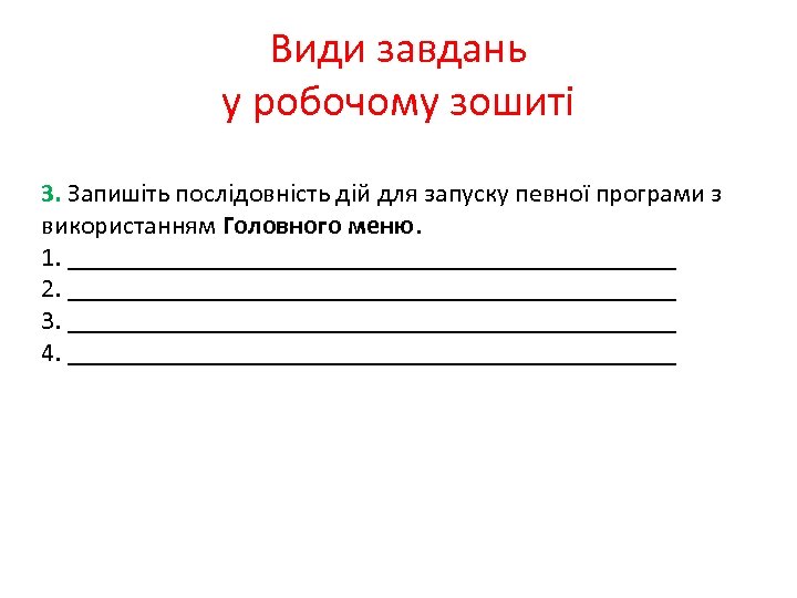Види завдань у робочому зошиті 3. Запишіть послідовність дій для запуску певної програми з