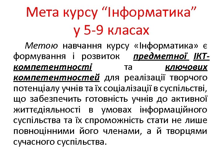 Мета курсу “Інформатика” у 5 -9 класах Метою навчання курсу «Інформатика» є формування і