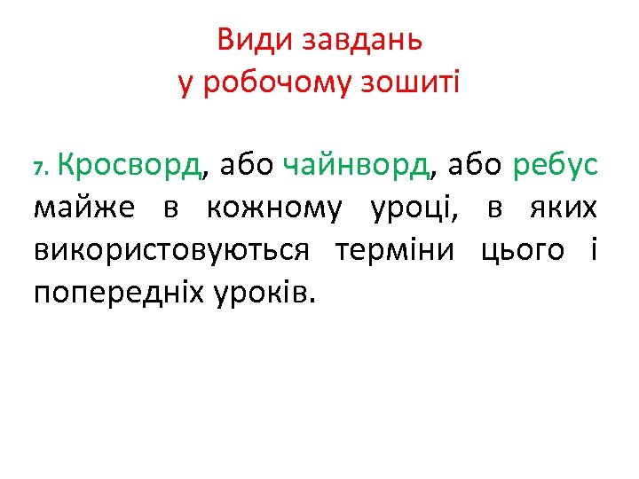 Види завдань у робочому зошиті Кросворд, або чайнворд, або ребус майже в кожному уроці,