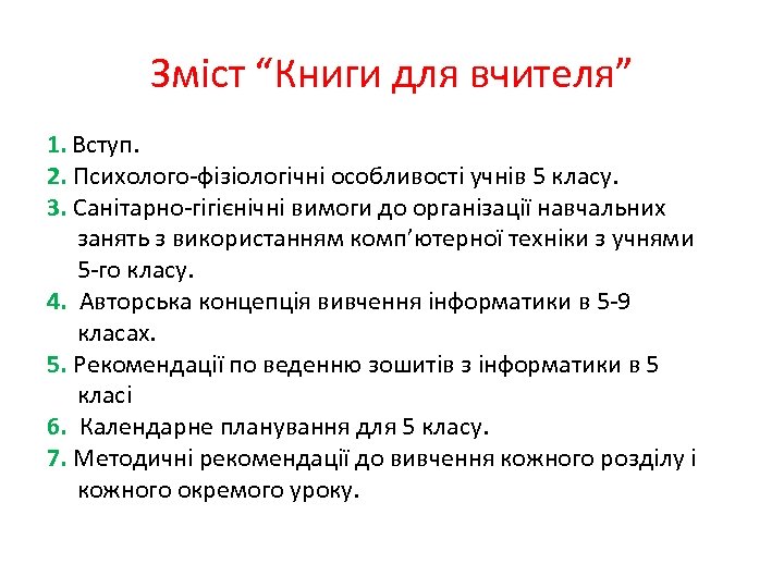 Зміст “Книги для вчителя” 1. Вступ. 2. Психолого-фізіологічні особливості учнів 5 класу. 3. Санітарно-гігієнічні