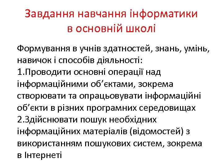 Завдання навчання інформатики в основній школі Формування в учнів здатностей, знань, умінь, навичок і