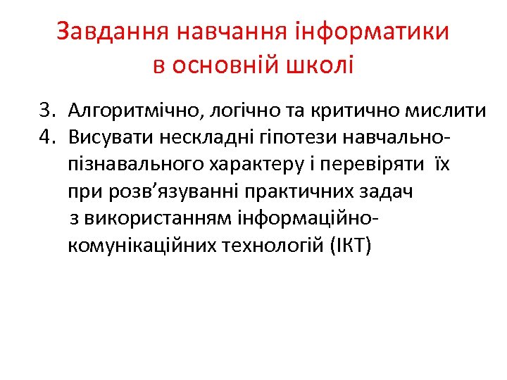 Завдання навчання інформатики в основній школі 3. Алгоритмічно, логічно та критично мислити 4. Висувати