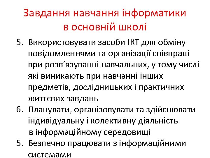 Завдання навчання інформатики в основній школі 5. Використовувати засоби ІКТ для обміну повідомленнями та