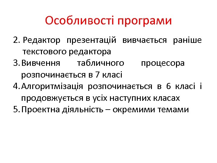 Особливості програми 2. Редактор презентацій вивчається раніше текстового редактора 3. Вивчення табличного процесора розпочинається